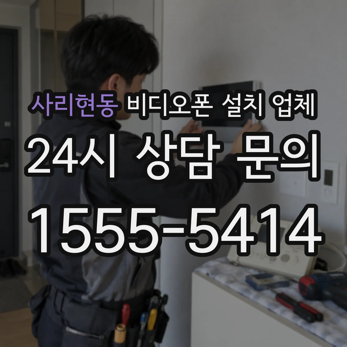 사리현동 비디오폰 설치 업체