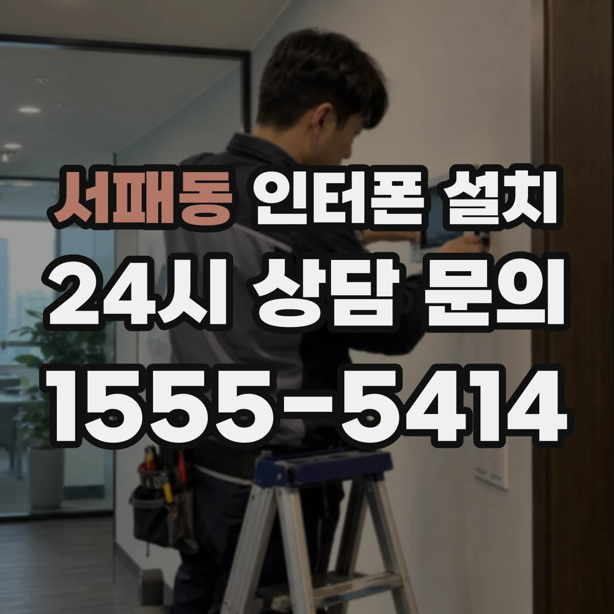 서패동 인터폰 설치