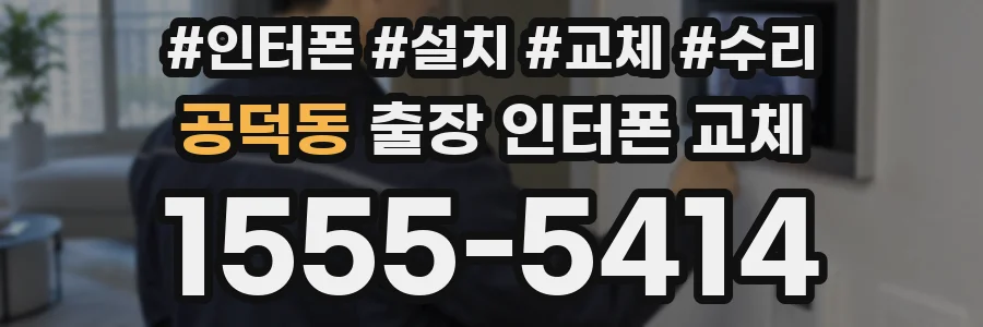 공덕동 출장 인터폰 교체