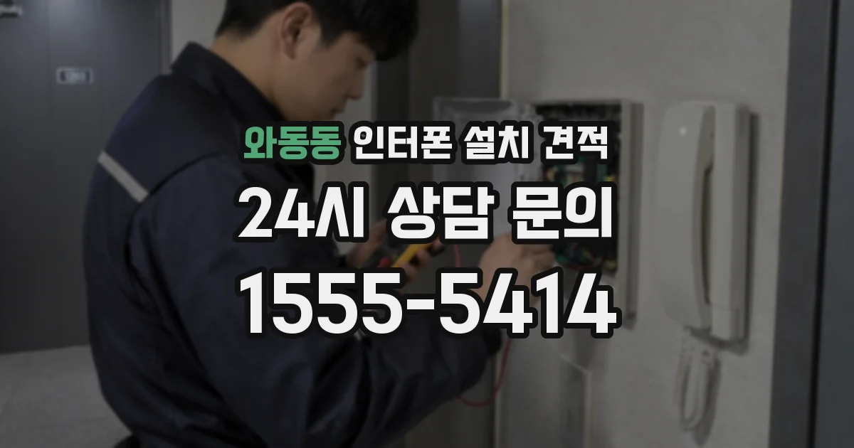 와동동 인터폰 설치 견적