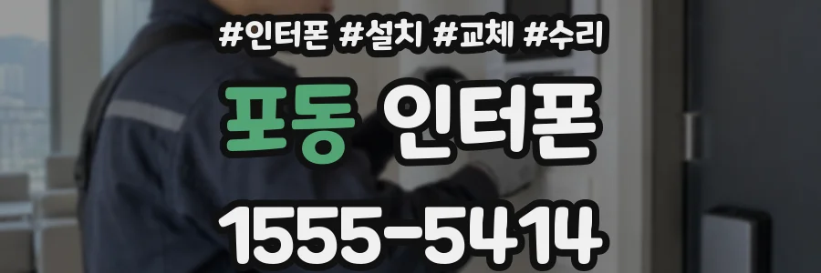 포동 인터폰