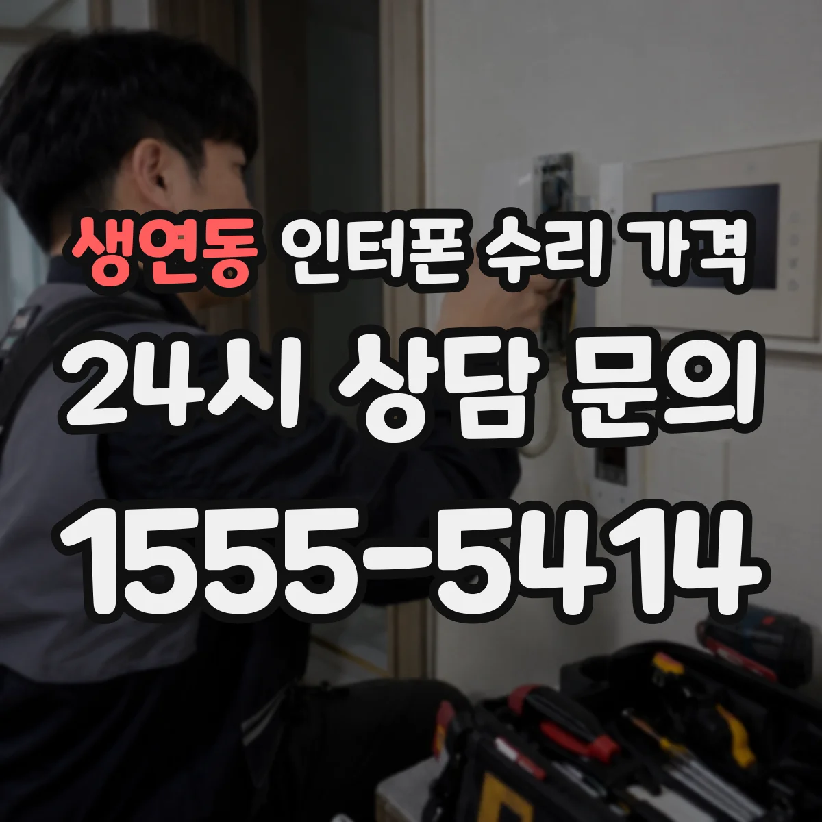 생연동 인터폰 수리 가격
