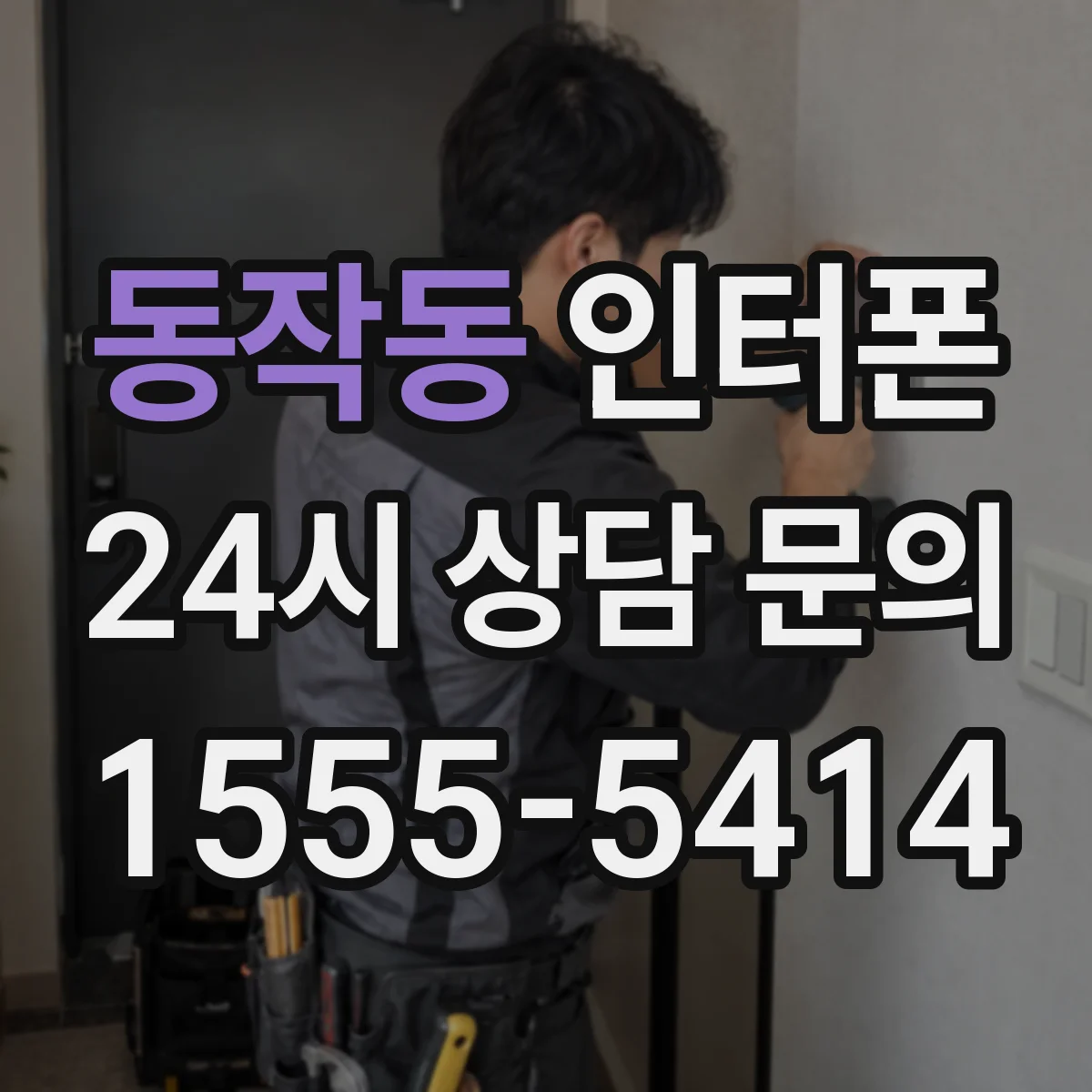 동작동 인터폰