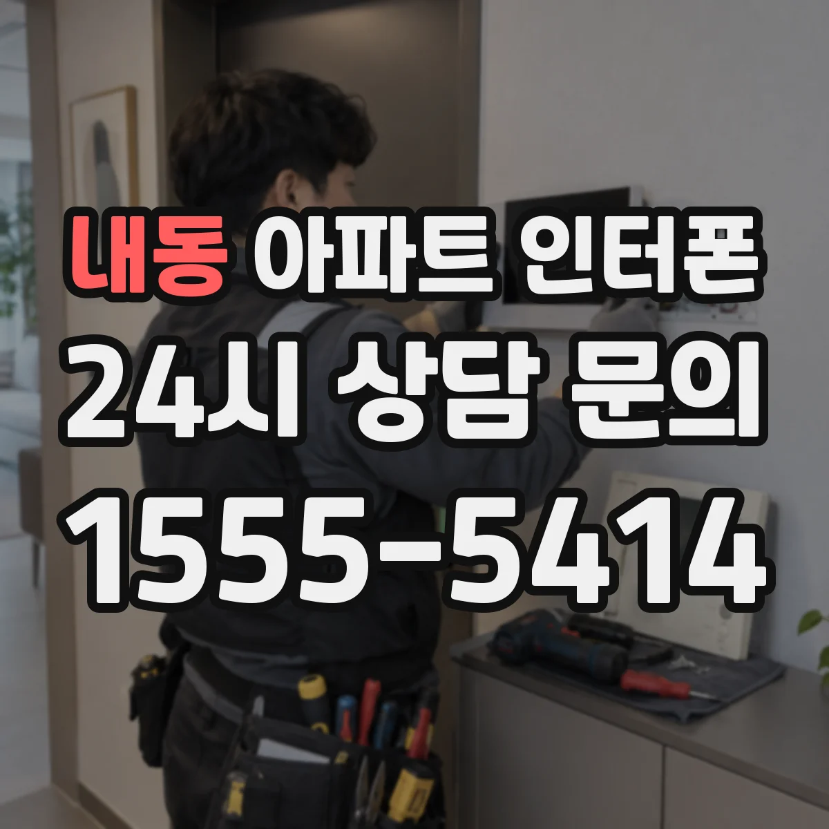 내동 아파트 인터폰