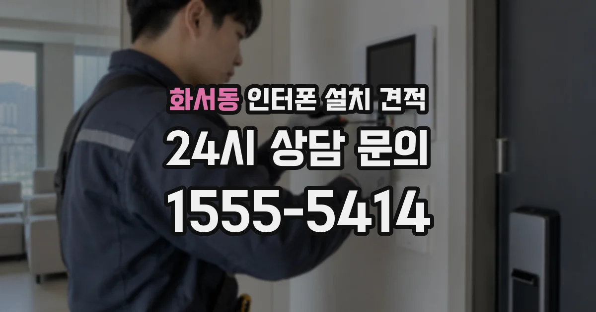 화서동 인터폰 설치 견적