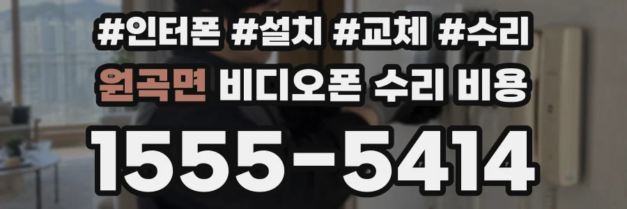 원곡면 비디오폰 수리 비용