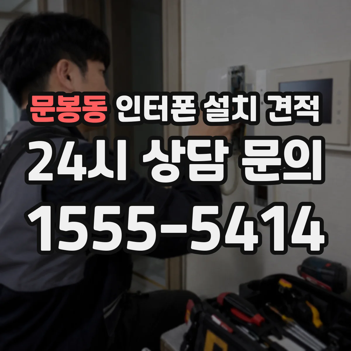 문봉동 인터폰 설치 견적