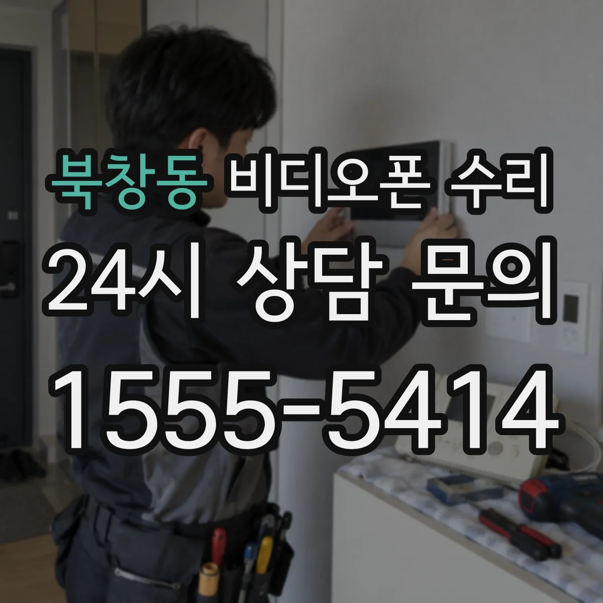 북창동 비디오폰 수리