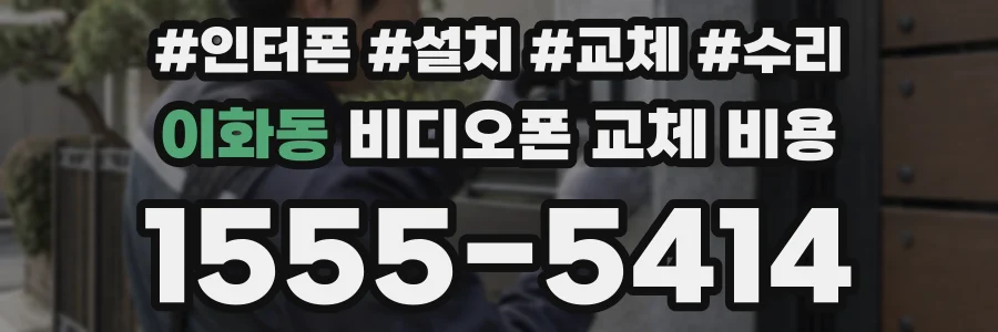 이화동 비디오폰 교체 비용
