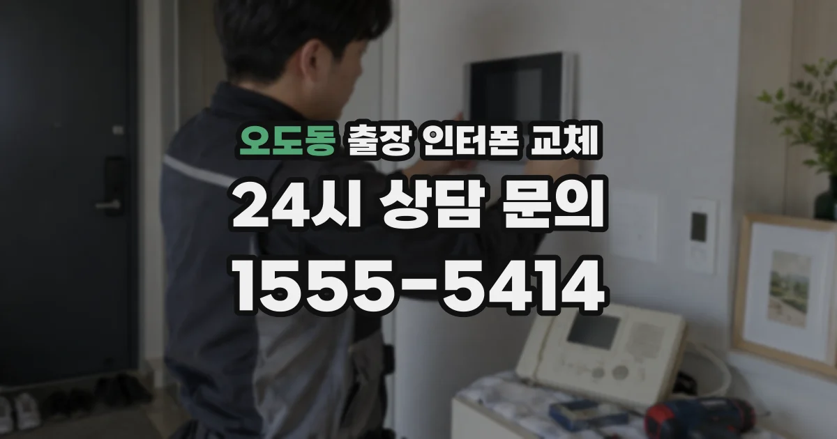오도동 출장 인터폰 교체