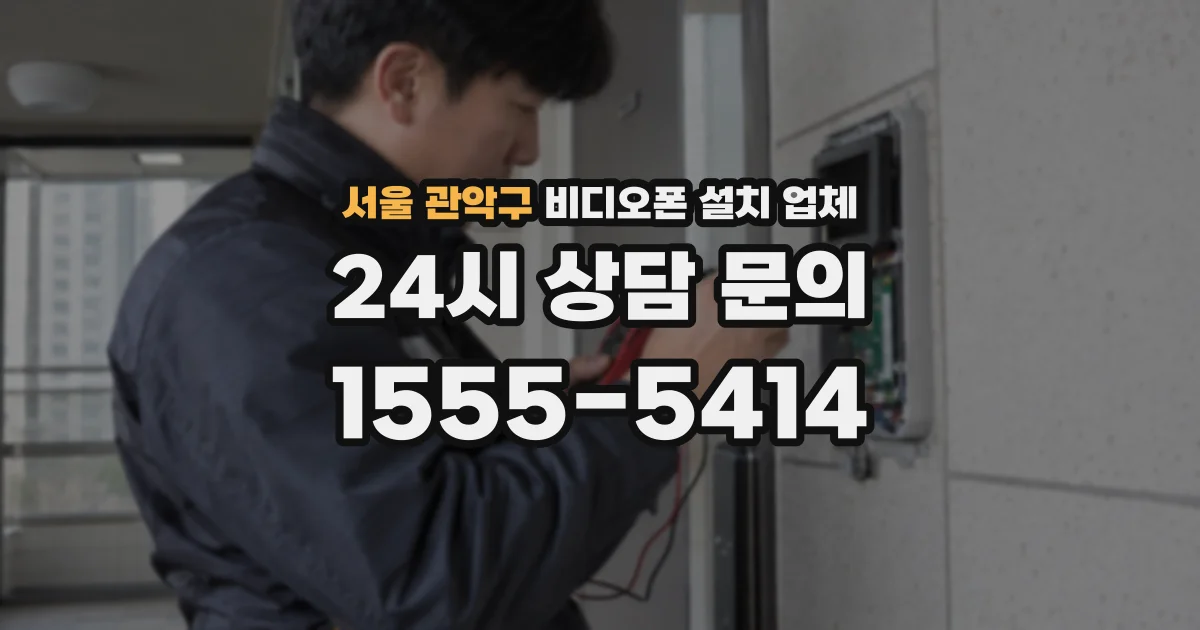 서울 관악구 비디오폰 설치 업체