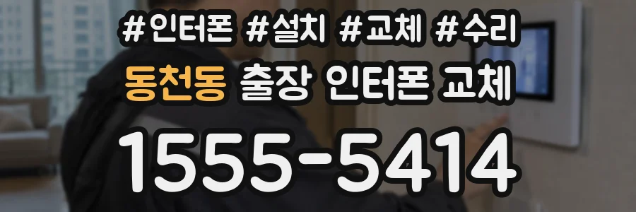 동천동 출장 인터폰 교체