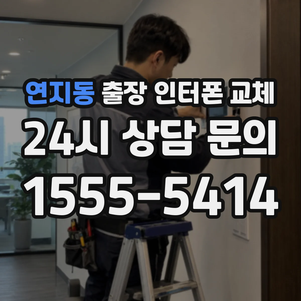 연지동 출장 인터폰 교체