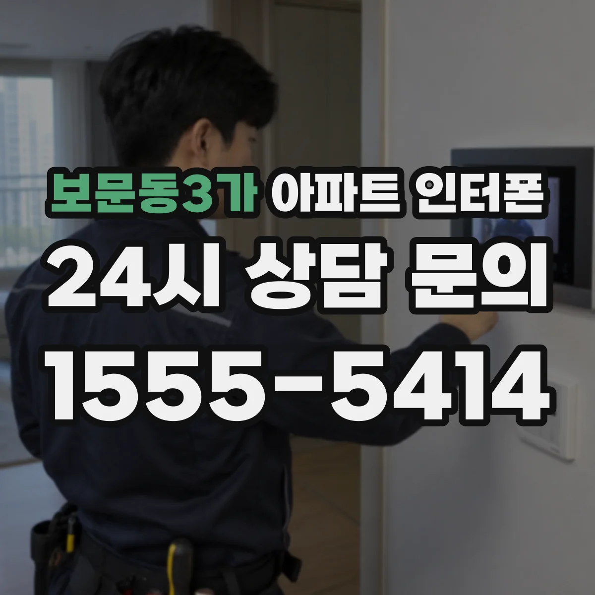 보문동3가 아파트 인터폰