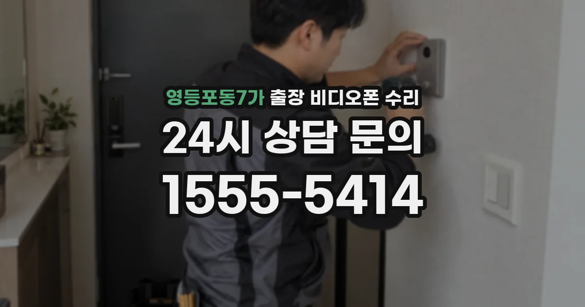 영등포동7가 출장 비디오폰 수리