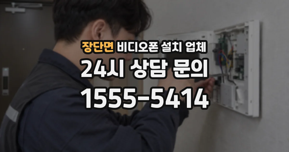 장단면 비디오폰 설치 업체