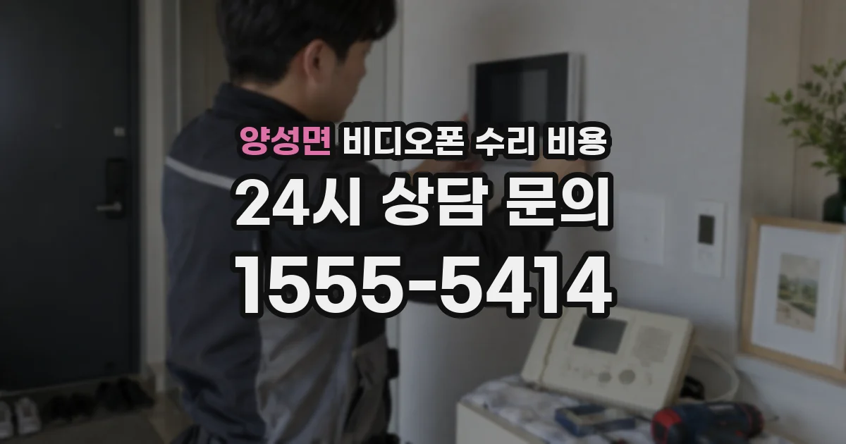 양성면 비디오폰 수리 비용
