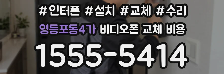 영등포동4가 비디오폰 교체 비용