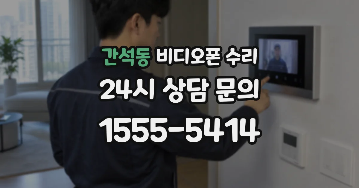 간석동 비디오폰 수리