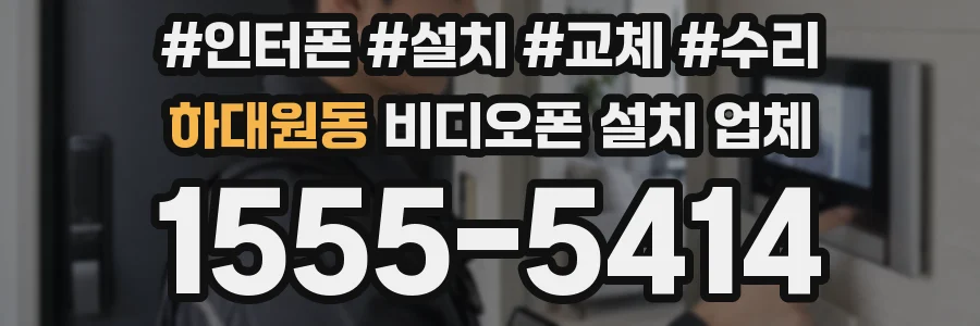 하대원동 비디오폰 설치 업체