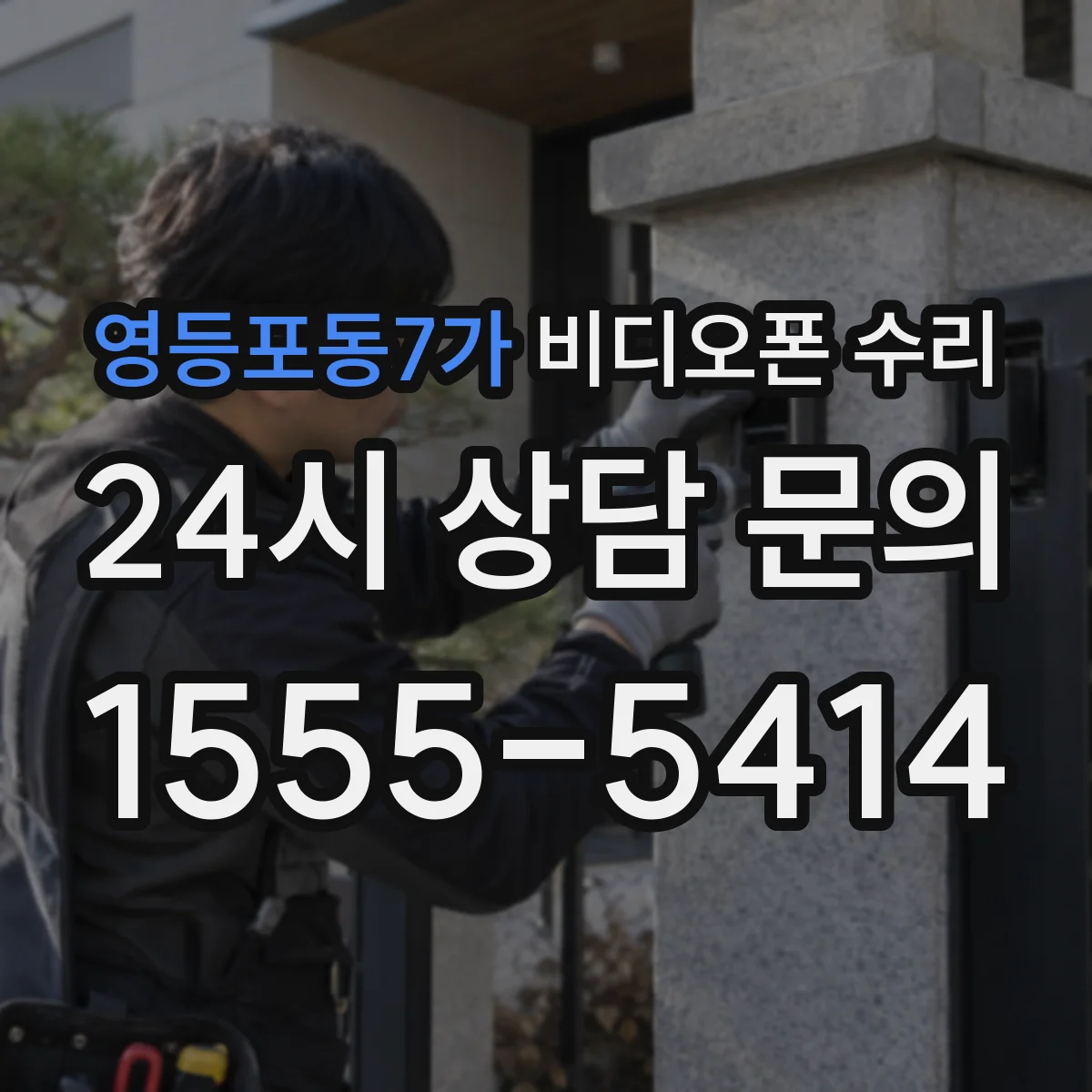 영등포동7가 비디오폰 수리