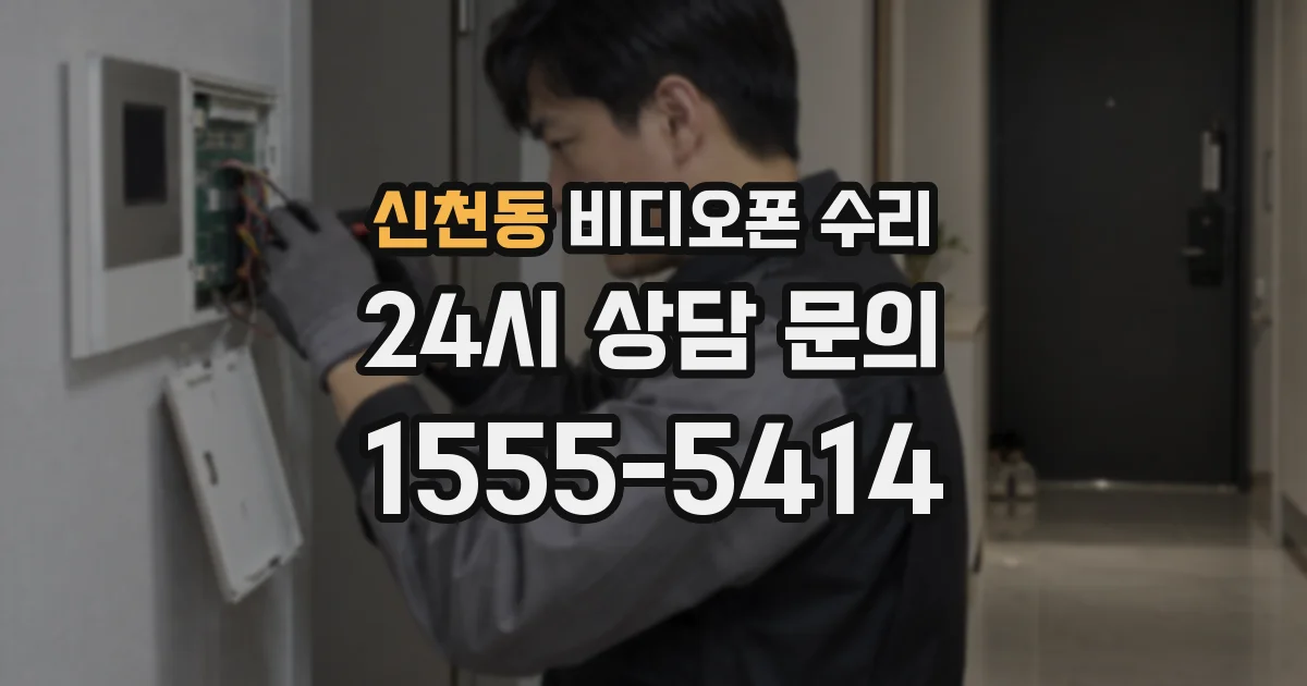 신천동 비디오폰 수리