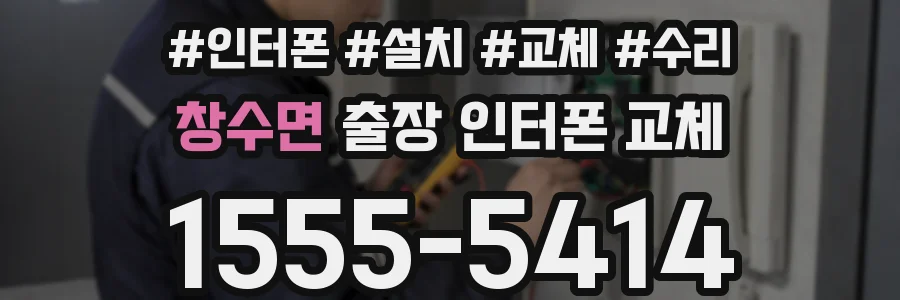 창수면 출장 인터폰 교체