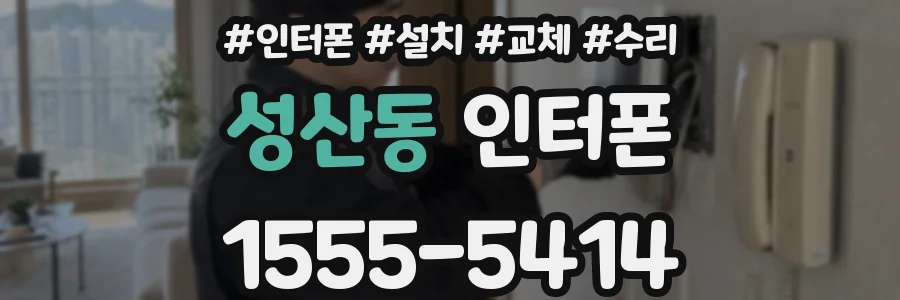 성산동 인터폰