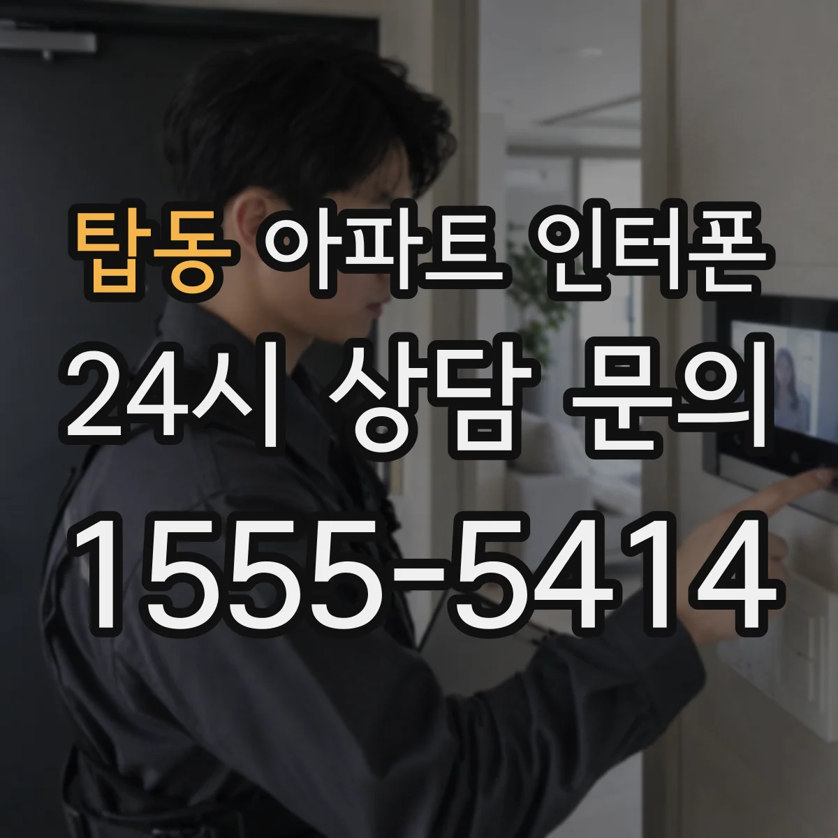 탑동 아파트 인터폰