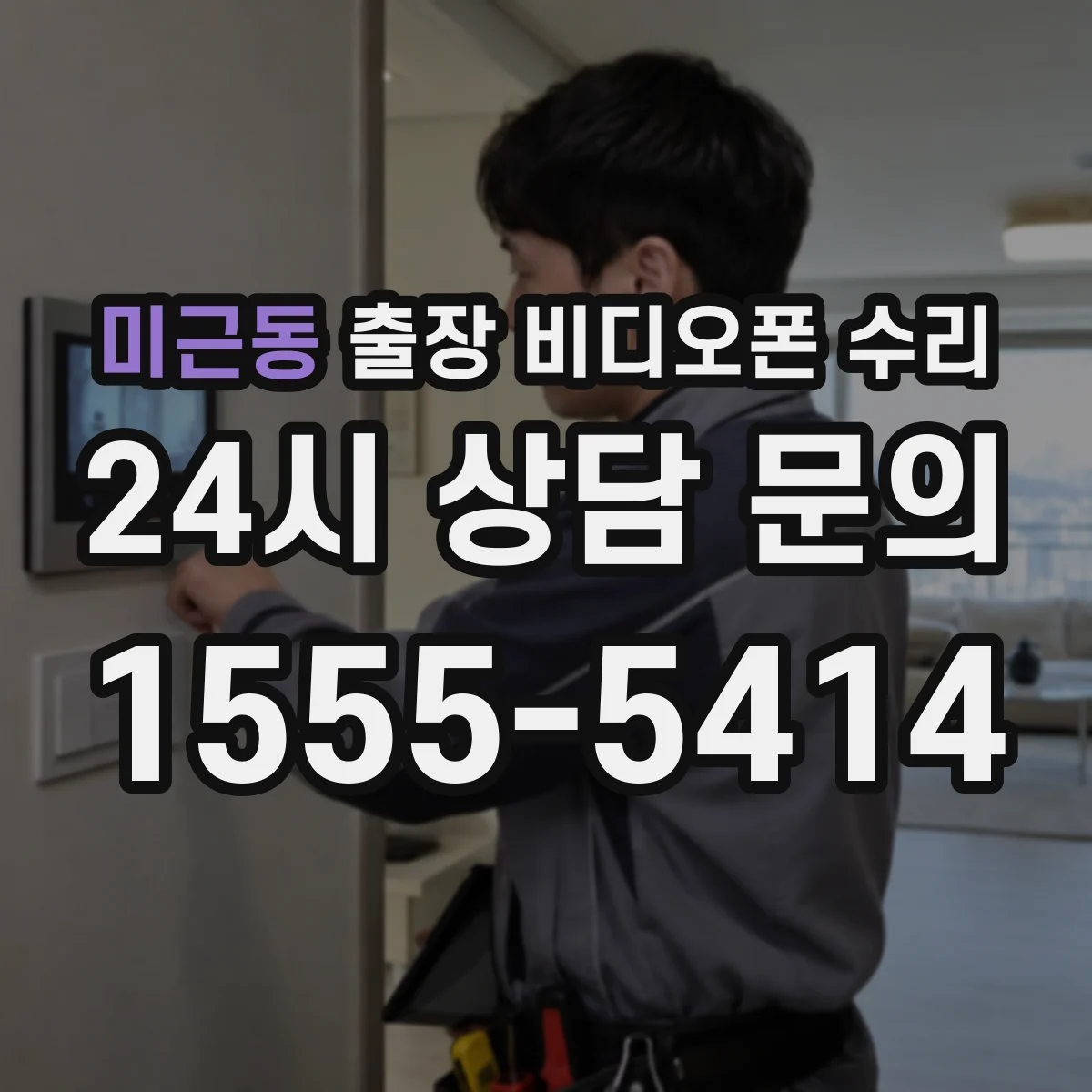 미근동 출장 비디오폰 수리