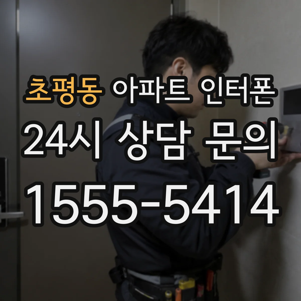 초평동 아파트 인터폰