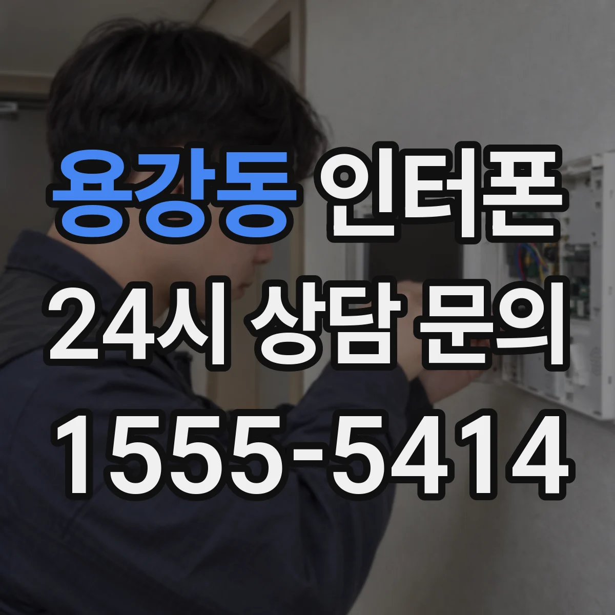 용강동 인터폰
