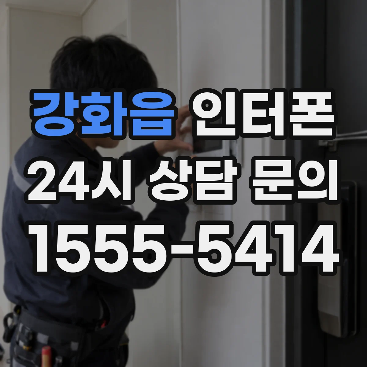 강화읍 인터폰