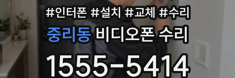 중리동 비디오폰 수리