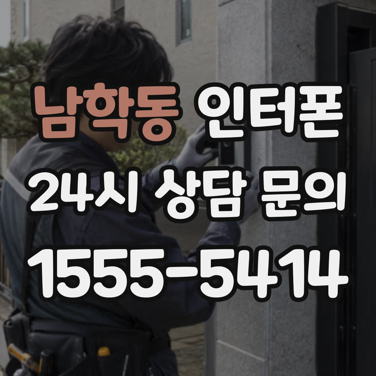남학동 인터폰