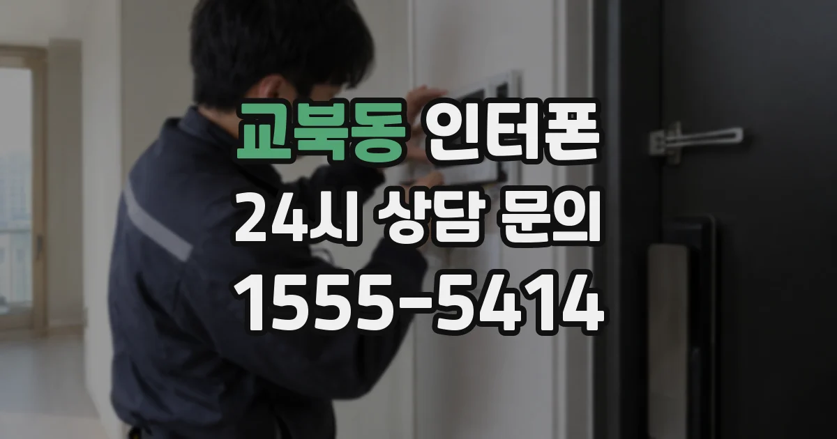 교북동 인터폰