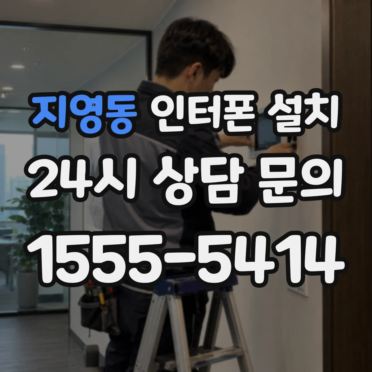 지영동 인터폰 설치