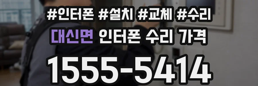 대신면 인터폰 수리 가격