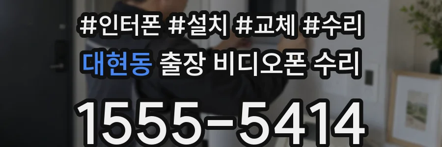 대현동 출장 비디오폰 수리