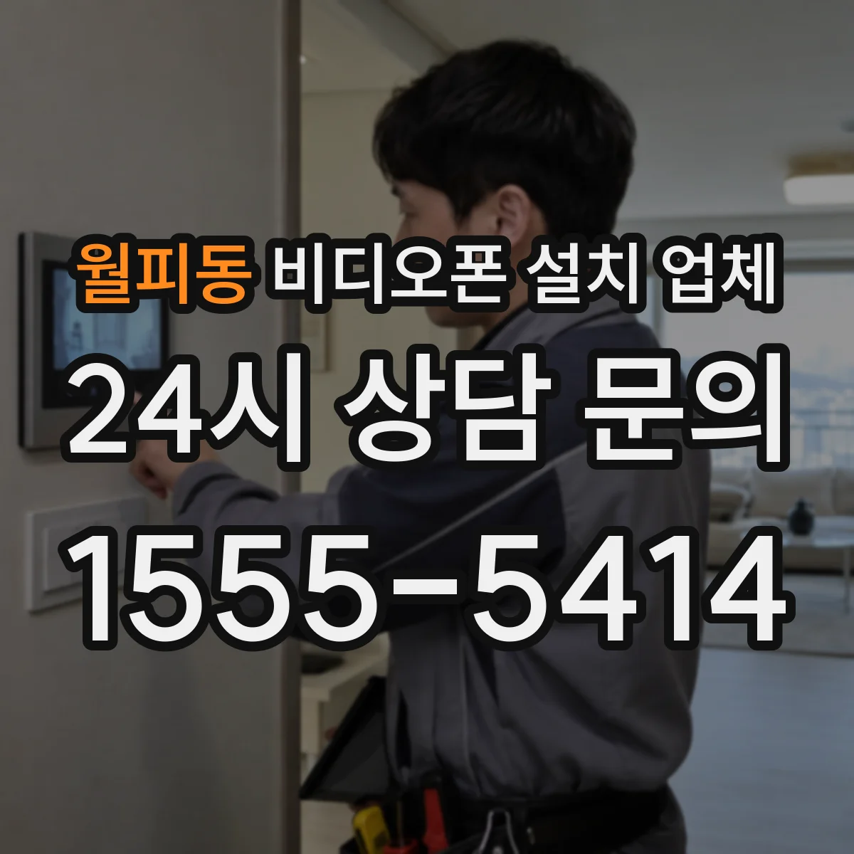 월피동 비디오폰 설치 업체