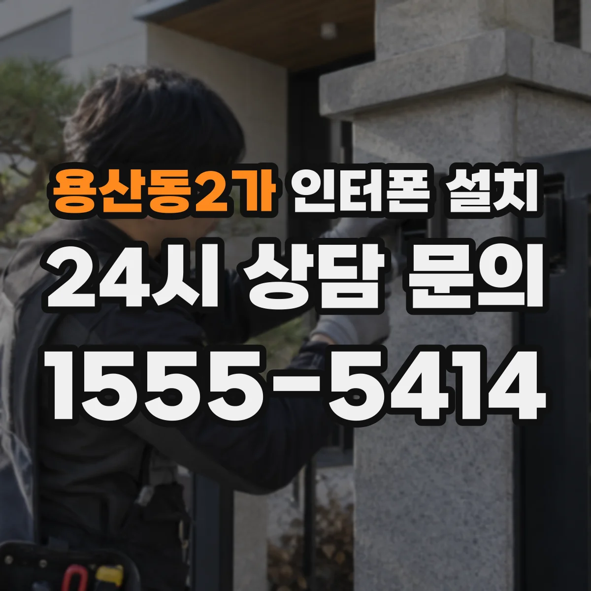 용산동2가 인터폰 설치