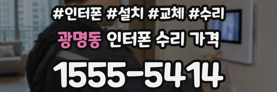 광명동 인터폰 수리 가격