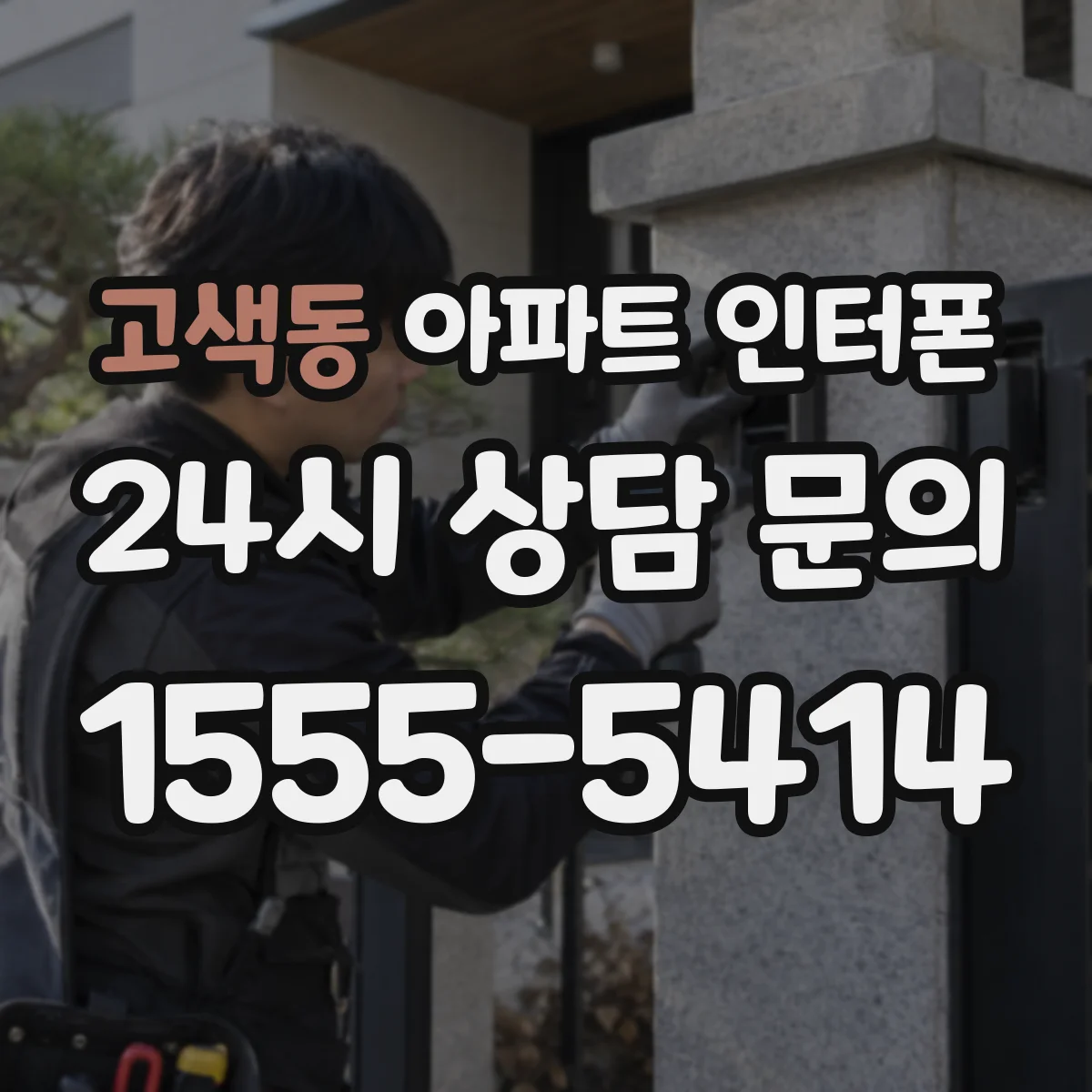 고색동 아파트 인터폰