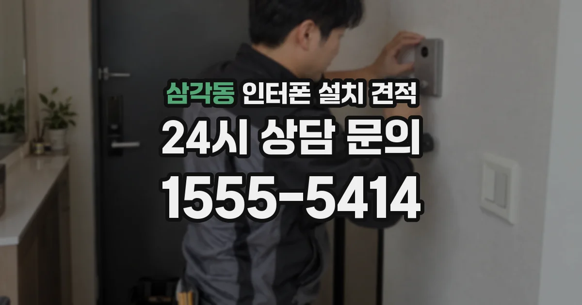 삼각동 인터폰 설치 견적