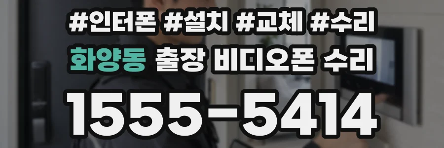 화양동 출장 비디오폰 수리