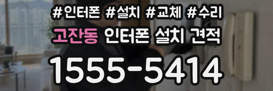 고잔동 인터폰 설치 견적