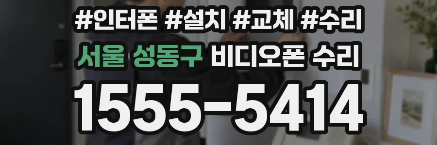 서울 성동구 비디오폰 수리