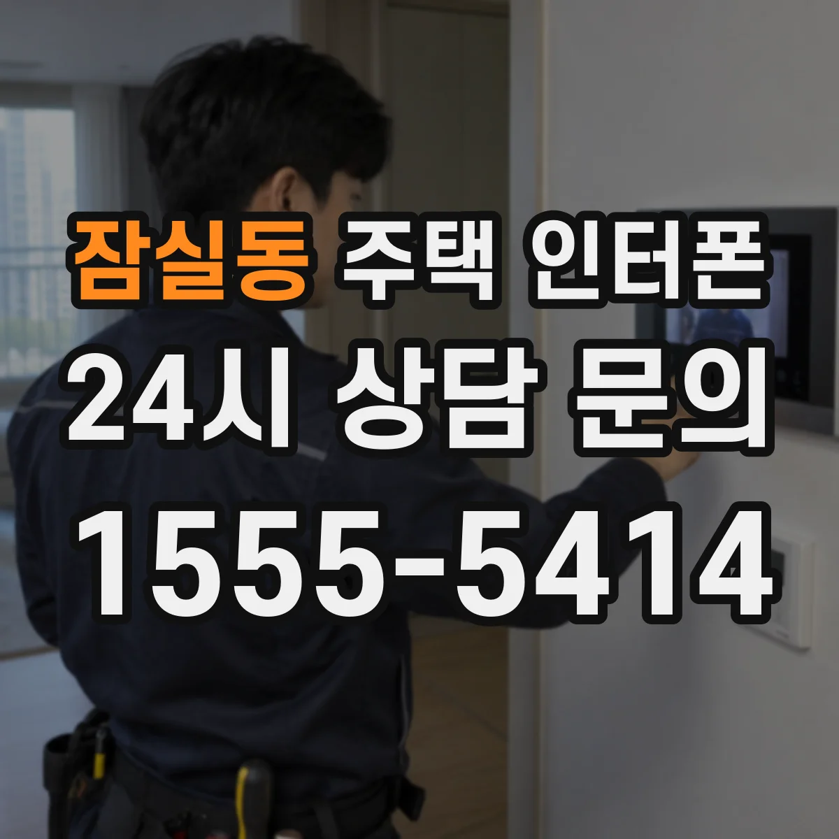 잠실동 주택 인터폰