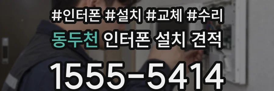 동두천 인터폰 설치 견적