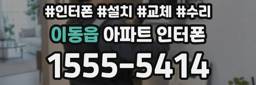 이동읍 아파트 인터폰